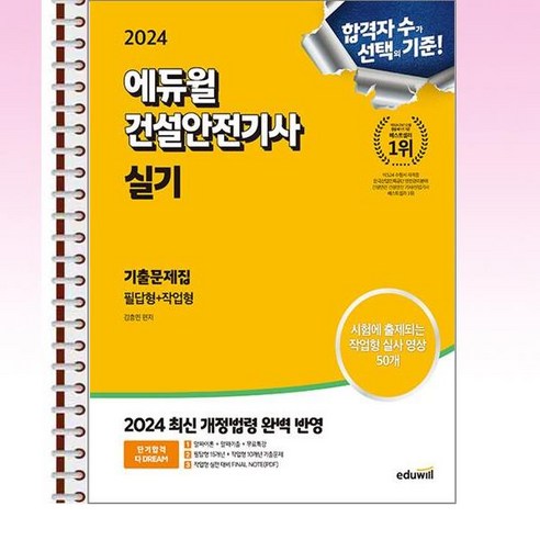 2024 에듀윌 건설안전기사 실기 기출문제집 [필답형+작업형] - 스프링 제본선택, 제본안함