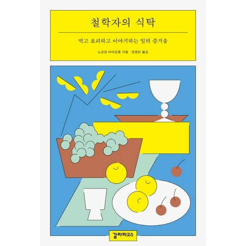 철학자의 식탁:먹고 요리하고 이야기하는 일의 즐거움, 갈라파고스