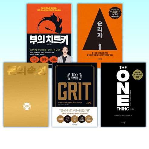 (부의 세트) 부의 치트키 + 역행자 + 돈의 속성 200쇄 리커버에디션 + 그릿 Grit : 100쇄 기념 리커버 에디션 + 원씽 THE ONE THING (전5권)