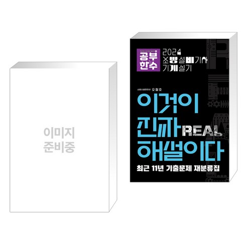 에센스 소방시설의 설계 및 시공 + 2024 이것이 진짜 해설이다 소방설비기사 실기(기계) (전2권), 성안당