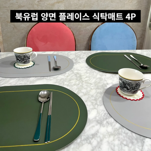 (2인용/4인용) 스타일리박스 북유럽 가죽 방수 양면 플레이스 식탁매트 세트 2/4P, 4세트, 45*30, 그린+그레이
