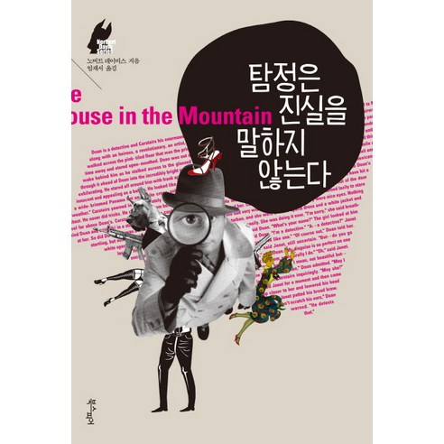 탐정은 진실을 말하지 않는다, 북스피어