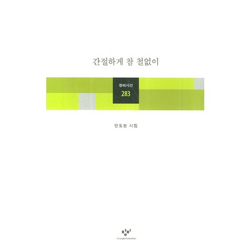 간절하게 참 철없이 (창비시선 283), 창비, 창비(단), 안도현