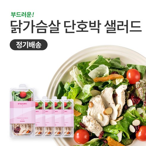 슬림쿡 [정기배송] 닭가슴살 단호박 샐러드 1일1식(5팩) X 1주, 1회