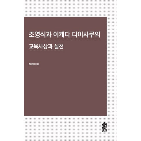 조영식과 이케다 다이사쿠의 교육사상과 실천, 한국학술정보