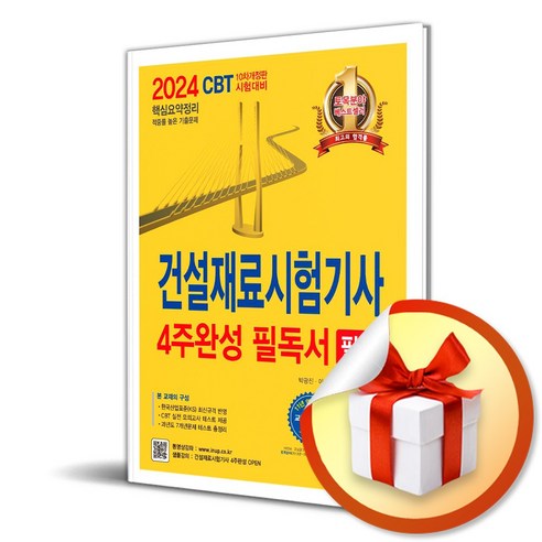 2024 건설재료시험기사 필기 4주완성 필독서 (이엔제이 전용 사 은 품 증 정)