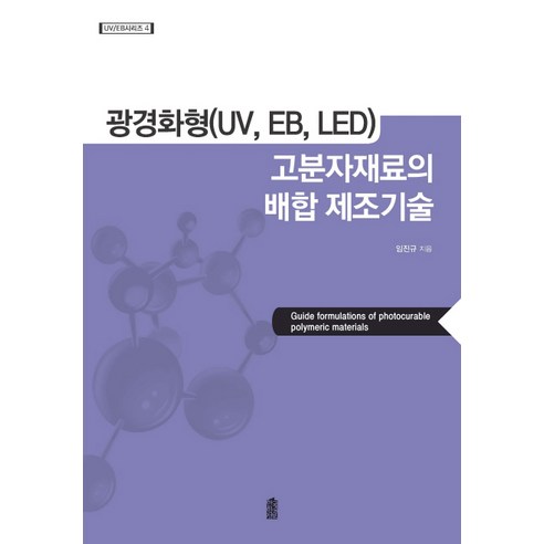 광경화형(UV EB LED) 고분자재료의 배합 제조기술, 한국학술정보, 임진규