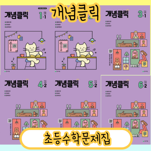 개념클릭 해법수학 초등 1 2 3 4 5 6 - 학년 학기 [2024|빠른발송|사은품], 개념클릭 해법수학 5-1