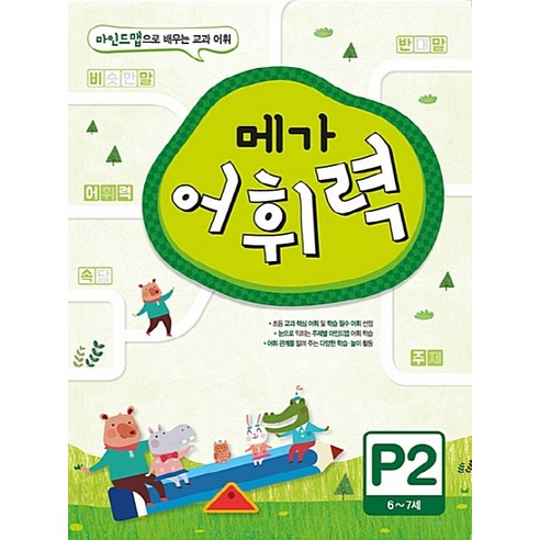 메가 어휘력 P2(6~7세):마인드맵으로 배우는 교과 어휘 | 초등 교과 핵심 어휘, 메가북스