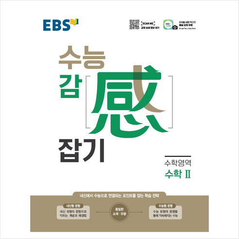 EBS 수능 감 (感) 잡기 수학영역 수학 2 (2023년), 한국교육방송공사(EBSi)