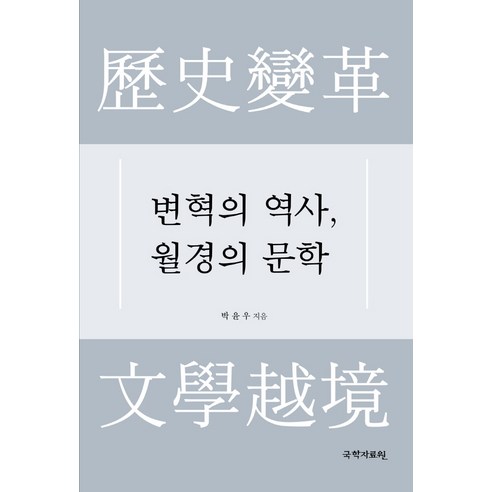 변혁의 역사 월경의 문학 - 문학사 | 쿠팡