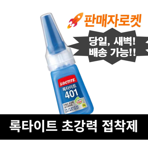 록타이트 순간 접착 401, 2개