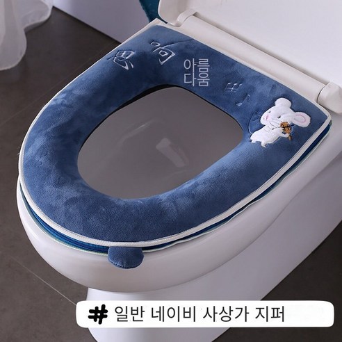 사계절 유니버설 화장실 쿠션 겨울 화장실 세탁기 방수 지퍼, 네이비-지퍼