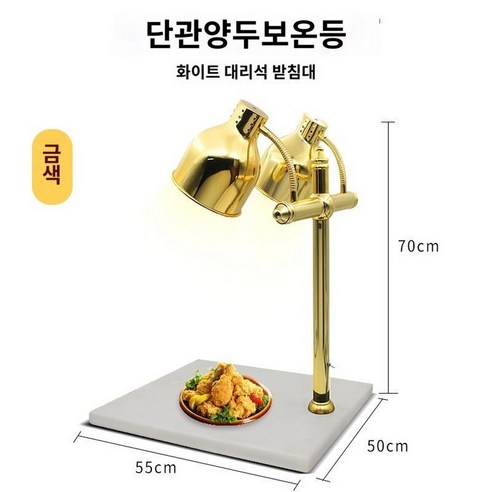 튀김워머 푸드 보온 램프 온열기 온열 호텔 피자 뷔페 고기, 화이트대리석+더블 실버보온램프