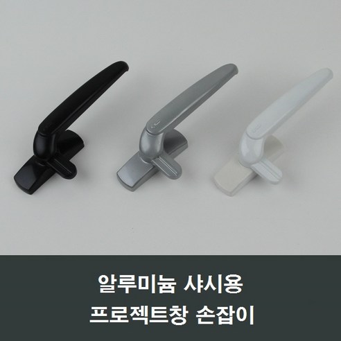 PJ600 알루미늄샤시용 프로젝트창 손잡이 핸들/미는창 편리하고 실용적인 아이템