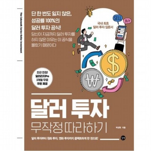 달러 투자 무작정 따라하기 : 달러 투자부터 원화 투자 엔화 투자까지 콤팩트하게 한 권으로!, 없음