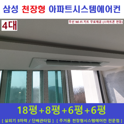 삼성 시스템에어컨 4대 / 아파트 천장형시스템 / 무풍냉방 / 설치비별도, [ 아파트, 단독주택 신규설치 및 리모델링 세대 ]