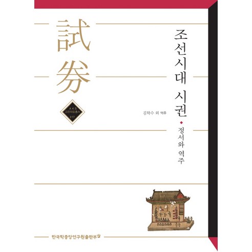 조선시대 시권: 정서와 역주, 한국학중앙연구원출판부