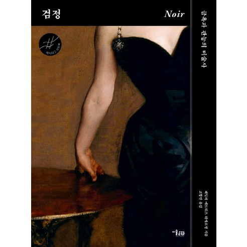 검정:금욕과 관능의 미술사, 미술문화, 헤일리 에드워즈 뒤자르댕