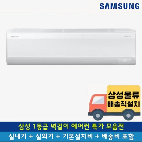 삼성 인버터 벽걸이 에어컨으로 올여름 쾌적하게, 전기세 걱정 없이!