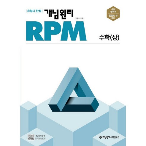 개념원리 RPM 알피엠 고등 수학(상)(2021):다양한 유형의 문제를 통해 수학의 문제해결을 높일 수 있는 알피엠 이해원n제