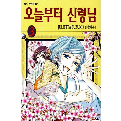 오늘부터 신령님 3 권 만화 책 - 애니메이션 | 쿠팡