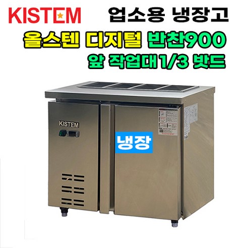 키스템 KIS-PDB09R-3: 주방을 혁신하고 식재료를 신선하게!