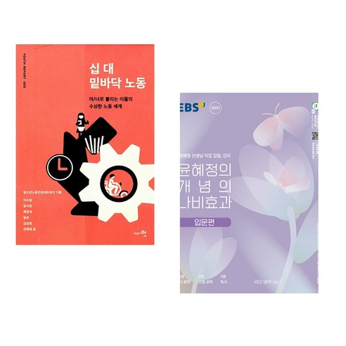 (서점추천) 십 대 밑바닥 노동 + 윤혜정의 개념의 나비효과 입문편 (2023년) (전2권), 교육공동체벗