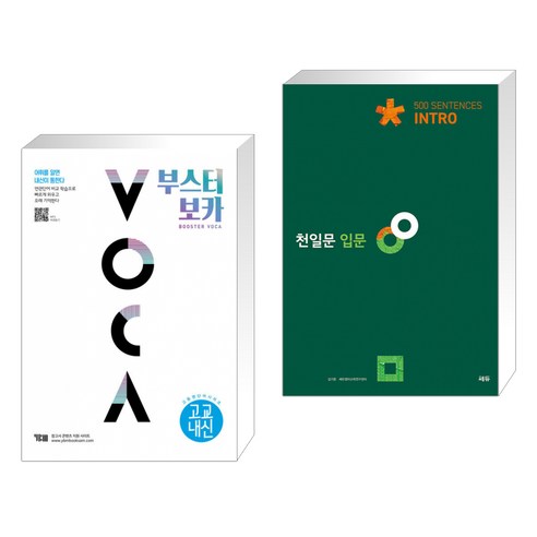 (서점추천) 부스터 보카 BOOSTER VOCA (교교내신 편) + 천일문 입문 Intro 500 Sentences (전2권), YBM