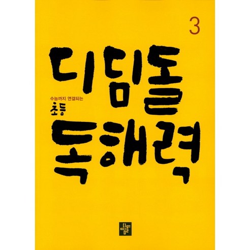 디딤돌 초등 독해력 3:수능까지 연결되는, 국어, 3