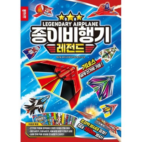 종이비행기 레전드 - 만들기/종이접기 | 쿠팡