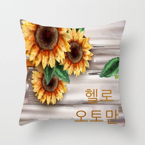 봄 여름 해바라기 해바라기 포켓 베갯잇 꽃 복숭아 벨벳 프린트 베갯잇 홈 소파 자동차 쿠션 커버, LTD393-22