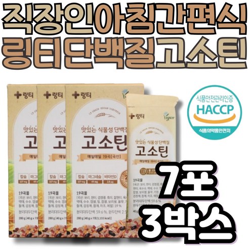 아침 한끼 식사대용쉐이크 링티 고소틴 식물성 단백질 비건 해썹 인증 프로틴 파우더 보충제 간편식 국산 국내산 곡물 고소한 구수한맛 미숫가루 중년 장년 부모님 엄마 아빠 직장인