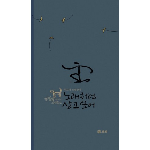 노래처럼 살고 싶어, 보리