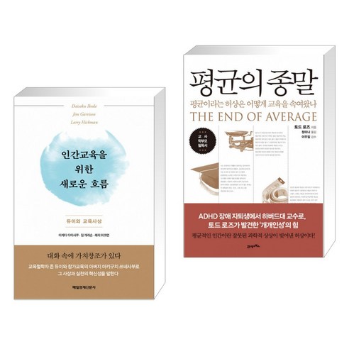 인간교육을 위한 새로운 흐름 + 평균의 종말 (전2권)