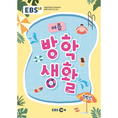 EBS 여름방학생활 초등학교 1학년 (2023년), 1권으로 (선택시 취소불가)