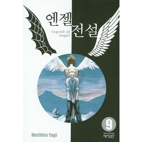 엔젤전설. 9, 학산문화사