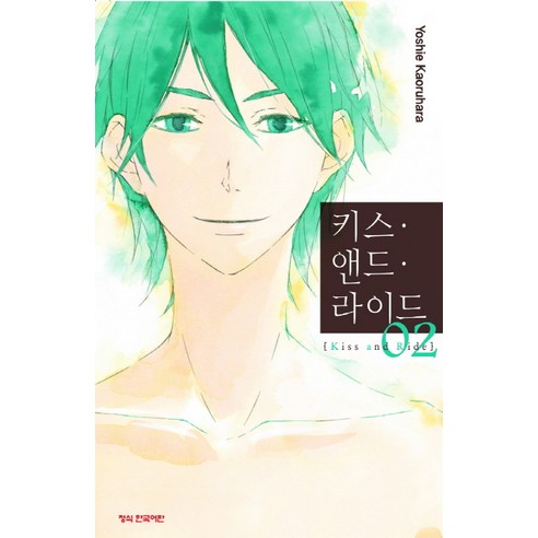 키스 앤드 라이드. 2(완결), 학산문화사