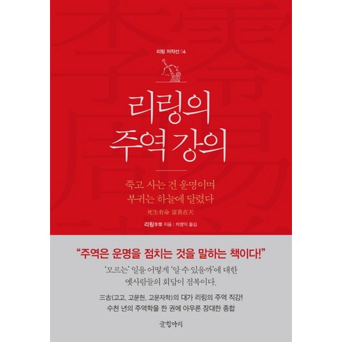 리링의 주역 강의:죽고 사는 건 운명이며 부귀는 하늘에 달렸다, 글항아리
