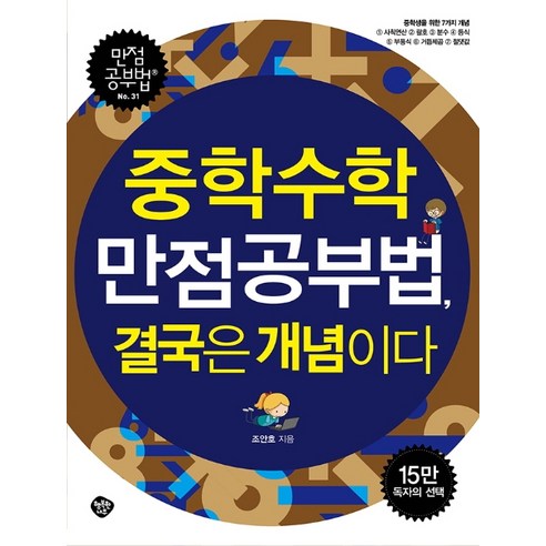 중학수학 만점공부법 결국은 개념이다:중학생을 위한 7가지 개념, 행복한나무