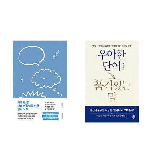 하나북스퀘어 하루 한 장 나의 어휘력을 위한 필사 노트 + 우아한 단어 품격있는 말 - 전2권