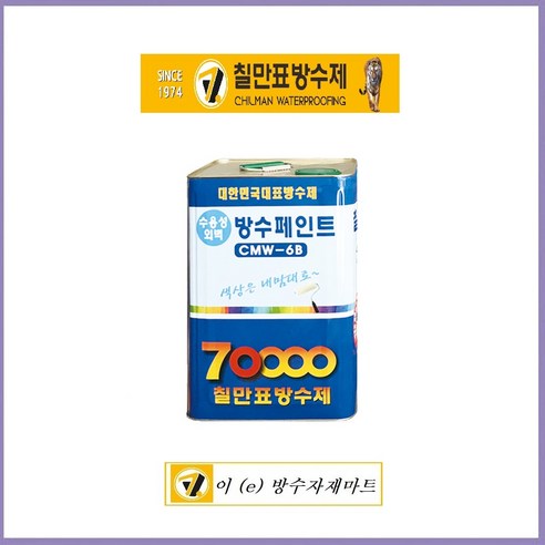 칠만표 CMW-6B 수용성 건물 외벽 방수페인트 16리터 흰색 조색가능(붓+장갑), 1개, 16L