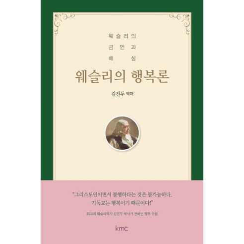 웨슬리의 행복론:웨슬리의 금언과 해설, kmc, 김진두