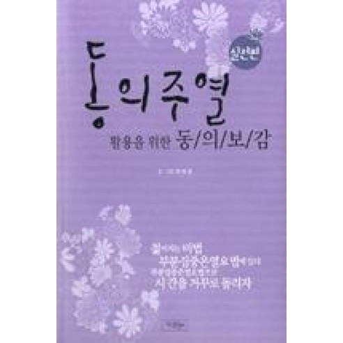 동의주열: 실전편:활용을 위한 동의보감 - 한의학/한방치료 | 쿠팡