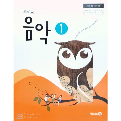 에스씨더블유 중학교 교과서 음악1 미래엔 장기범