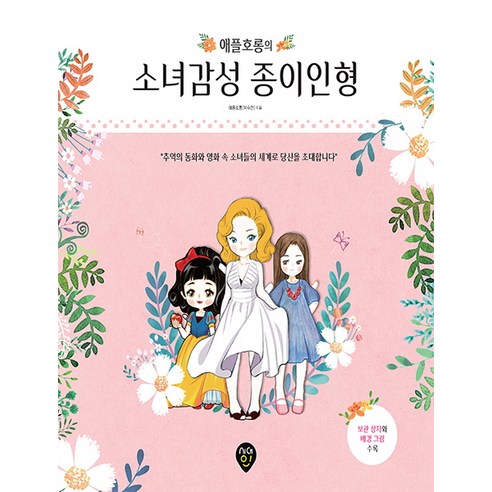 애플호롱의 소녀감성 종이인형:추억의 동화와 영화 속 소녀들의 세계로 당신을 초대합니다 - 기타 취미 | 쿠팡