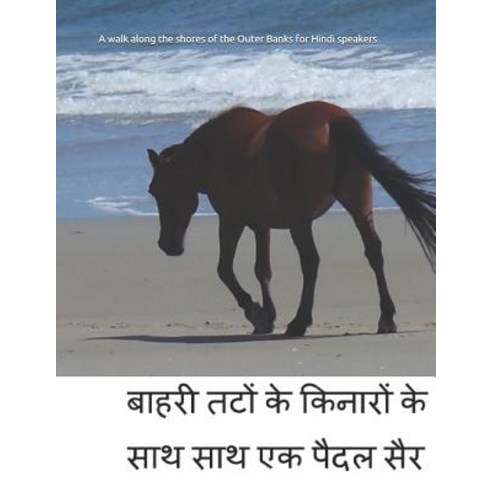(영문도서) A walk along the shores of the Outer Banks for Hindi speakers: An extra-large print senior re... Paperback, Independently Published, English, 9781097605828