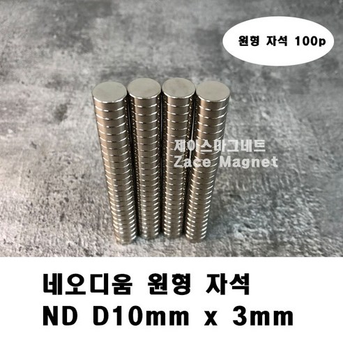 [제이스마그네트] D10x3T 네오디움 원형자석, 100p세트_10mmx3mm
