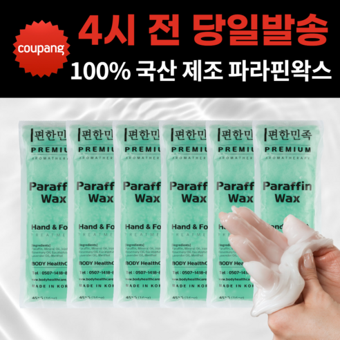 편한민족 병원용 의료용 100% 국산 제조 파라핀왁스 6개 12개 추천 파라핀 베스 리필 1박스 촛농 촛물 용액 통증