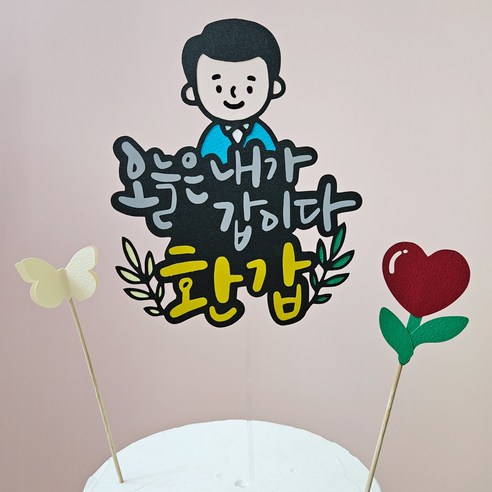 생일 생신 환갑 토퍼 칠순 팔순 졸업, 1개, 디자인3